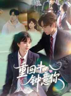 短剧《重回十八钟意你》30集短剧完整版免费畅享观看