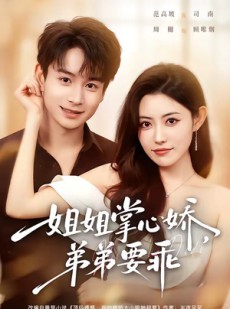 短剧《年下弟弟：病娇姐姐轻点惹＆姐姐掌心娇，弟弟要乖》74集短剧免费在线观看完整版剧情