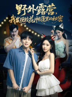 短剧《野外露营，我发现校花帐篷里的秘密》78集短剧免费高清全集观