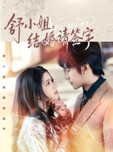 短剧《舒小姐，结婚请签字》61集短剧超清画质免费追剧