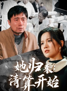 短剧《她归来：清算开始》62集短剧全集在线观看无需会员