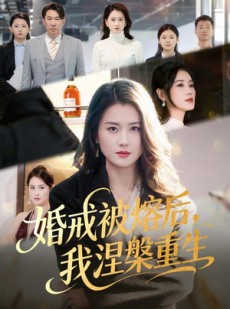 短剧《婚戒被熔后，我涅槃重生》61集短剧免费资源在线播放