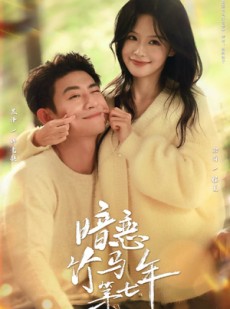 短剧《暗恋竹马第七年》71集短剧高清资源网盘免费看