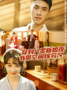 短剧《穿到八零新婚夜，我带空间嫁穷汉》80集短剧在线解锁全集观看