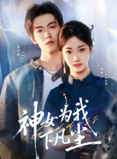 短剧《神女为我下凡尘》74集短剧高清无删减全集免费看