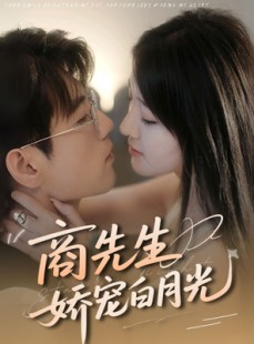 短剧《商先生娇宠白月光》77集短剧全集抢先在线看