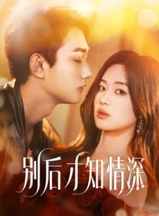 短剧《别后才知情深》60集短剧全集免费高清在线观看