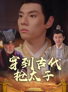 短剧《穿到古代抢太子》77集短剧全集资源一键解锁观看