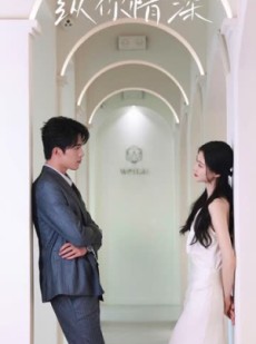 短剧《纵你情深》8集短剧全网首发在线抢先看