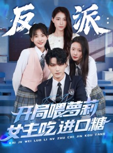 短剧《反派：开局喂萝莉女主吃进口糖》82集短剧全集无广告观看