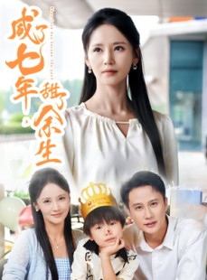 短剧《咸了七年甜了余生》32集短剧1080P高清在线畅享