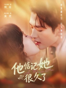 短剧《他惦记她很久了》93集短剧免费观看全集无广告