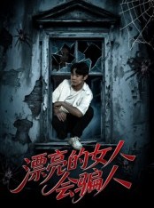 短剧《漂亮的女人会骗人》60集短剧超清画质一键观看