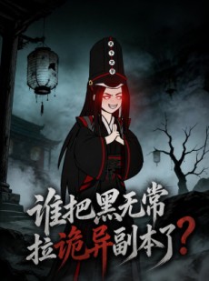 短剧《谁把黑无常拉诡异副本了？》90集短剧在线解锁全集观看