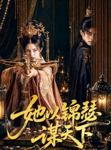 短剧《她以锦瑟谋天下》100集短剧全集无删减在线看