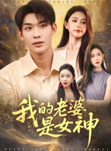短剧《我的老婆是女神》84集短剧免费畅享全集大结局