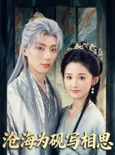 短剧《沧海为砚写相思》74集短剧高清在线观看无广告