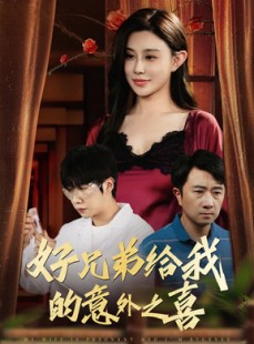 短剧《好兄弟给我的意外之喜》57集短剧全集免费解锁观看