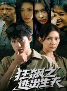 短剧《狂飙之逃出生天》68集短剧全集免费在线追