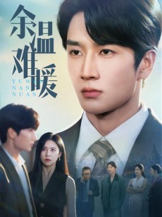 短剧《余温难暖》60集短剧全集剧情抢先在线看