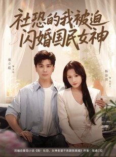 短剧《社恐的我被迫闪婚国民女神》80集短剧在线免费解锁全集看