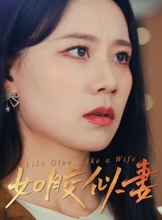 短剧《如胶似妻》50集短剧全集资源一键解锁观看