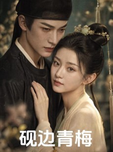 短剧《砚边青梅》30集短剧高清无删减在线观看