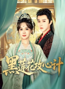 短剧《黑莲花攻心计》95集短剧全集免费解锁观看