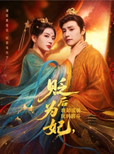 短剧《贬后为妃我卸戎装玩转宫斗》79集短剧在线解锁全集观看