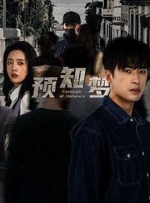 短剧《预知梦》85集短剧全集在线流畅不卡顿