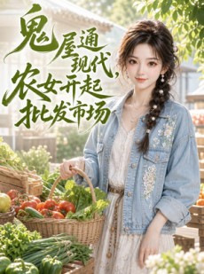 短剧《鬼屋通现代，农女开起批发市场》98集短剧超清画质在线直看