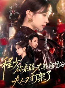 短剧《程少你柔弱不能自理的夫人又打架了》60集短剧高清全集在线随心看