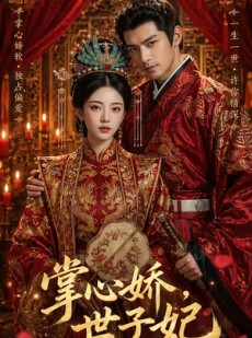短剧《掌心娇，世子妃》40集短剧在线免费看至大结局