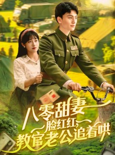 短剧《八零甜妻脸红红，教官老公追着哄》95集短剧高清流畅在线观看