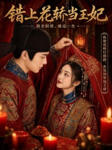 短剧《错上花轿当王妃》82集短剧高清流畅在线赏剧