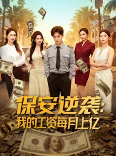 短剧《保安逆袭：我的工资每月上亿》80集短剧高清全集免费观