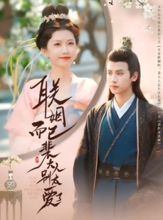 短剧《联姻而已裴大人别太爱了》54集短剧无广告纯净版观看