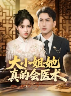 短剧《大小姐她真的会医术》70集短剧高清完整版免费观看
