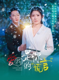 短剧《爱我是你的谎言》55集短剧每日更新在线追剧不停歇