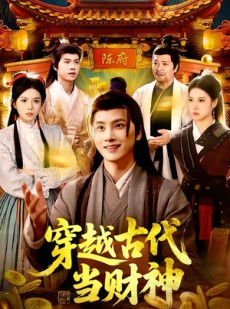 短剧《穿越古代当财神》101集短剧高清在线免费追