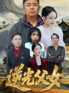短剧《逆光父女》53集短剧完整剧情在线流畅播放