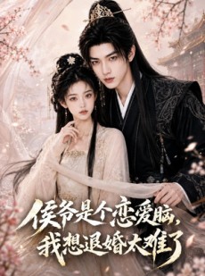 短剧《侯爷是个恋爱脑，我想退婚太难了》55集短剧无删减全集免费看