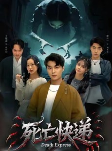 短剧《死亡快递》34集短剧高清全集免费一键观看