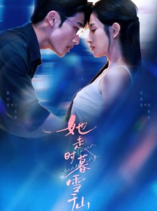 短剧《她走时暮雪千山》53集短剧完整版在线免费看