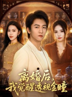 短剧《离婚后，我觉醒透视金瞳》80集短剧在线解锁全集观看