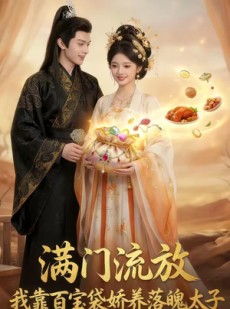 短剧《满门流放：我靠百宝袋娇养落魄太子》55集短剧在线观看全集不卡