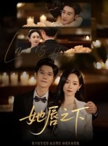 短剧《她唇之下》60集短剧1080P超清免费看全集