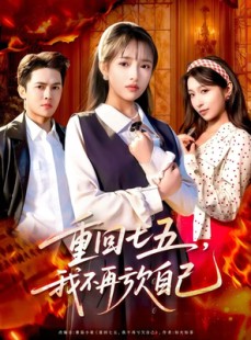 短剧《重回七五，我不再亏欠自己》61集短剧高清画质免费畅看