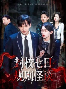 短剧《封校七日规则怪谈》60集短剧完整版免费在线看