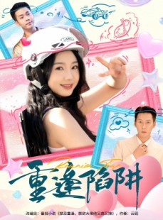 短剧《重逢陷阱》78集短剧无卡顿在线看全集